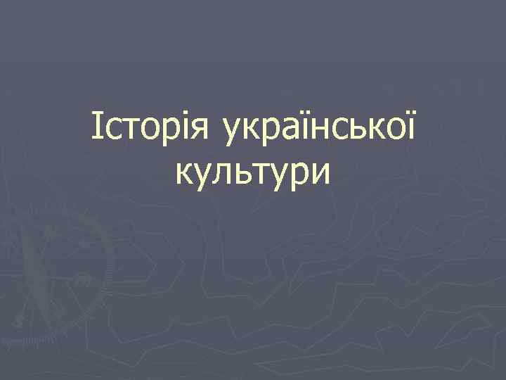 Історія української культури 