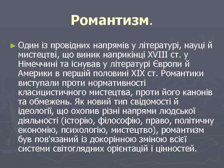 Романтизм. ► Один із провідних напрямів у літературі, науці й мистецтві, що виник наприкінці