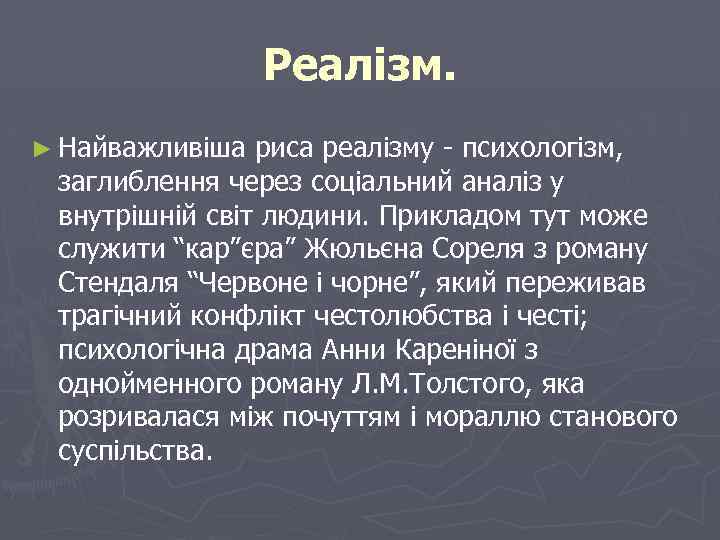 Реалізм. ► Найважливіша риса реалізму - психологізм, заглиблення через соціальний аналіз у внутрішній світ