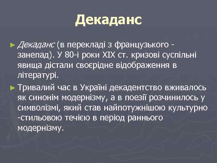 Декаданс ► Декаданс (в перекладі з французького - занепад). У 80 -і роки ХІХ