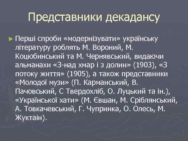 Представники декадансу ► Перші спроби «модернізувати» українську літературу роблять М. Вороний, М. Коцюбинський та