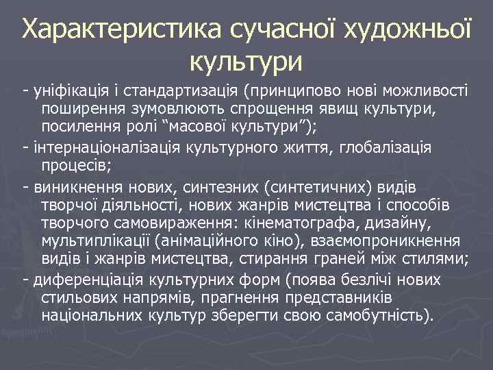 Характеристика сучасної художньої культури - уніфікація і стандартизація (принципово нові можливості поширення зумовлюють спрощення