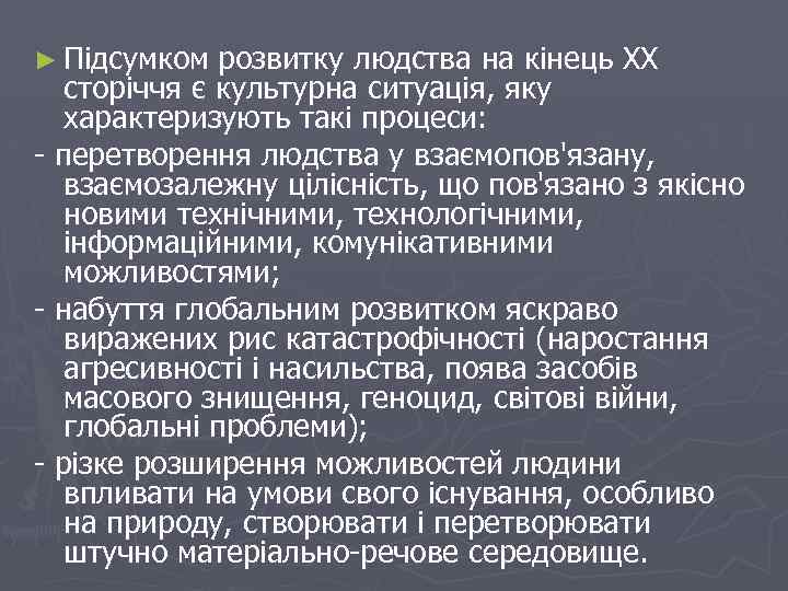 ► Підсумком розвитку людства на кінець XX сторіччя є культурна ситуація, яку характеризують такі
