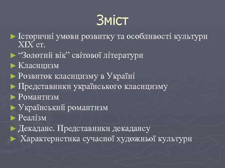 Зміст ► Історичні умови розвитку та особливості культури XIX ст. ► “Золотий вік” світової