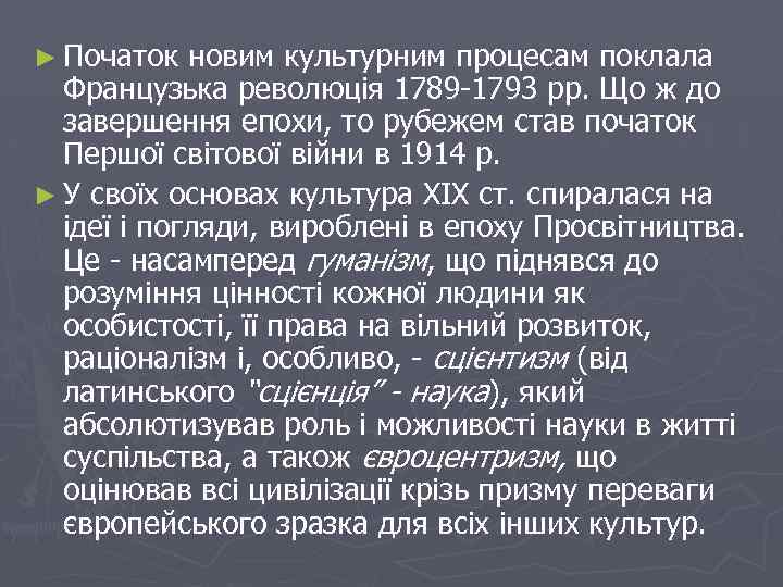 ► Початок новим культурним процесам поклала Французька революція 1789 -1793 рр. Що ж до