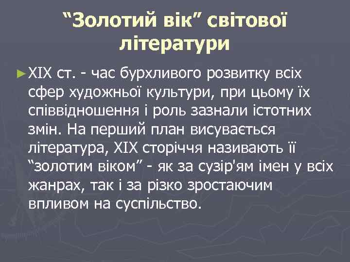 “Золотий вік” світової літератури ► XIX ст. - час бурхливого розвитку всіх сфер художньої