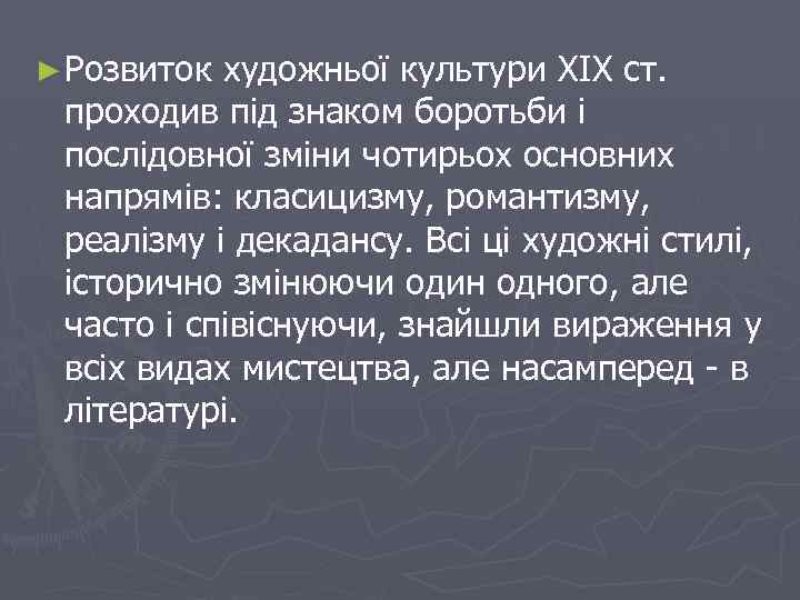 ► Розвиток художньої культури XIX ст. проходив під знаком боротьби і послідовної зміни чотирьох