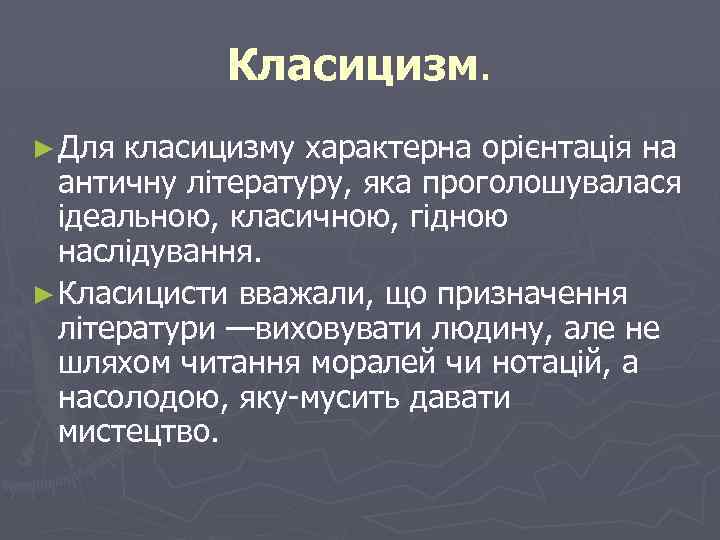 Класицизм. ► Для класицизму характерна орієнтація на античну літературу, яка проголошувалася ідеальною, класичною, гідною
