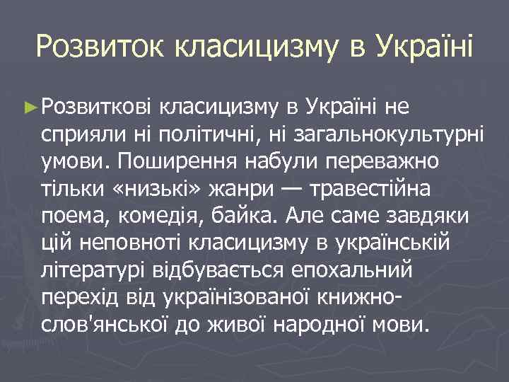 Розвиток класицизму в Україні ► Розвиткові класицизму в Україні не сприяли ні політичні, ні