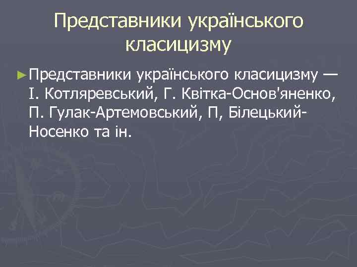 Представники українського класицизму ► Представники українського класицизму — І. Котляревський, Г. Квітка-Основ'яненко, П. Гулак-Артемовський,