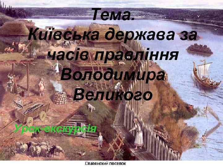 Тема. Київська держава за часів правління Володимира Великого Урок-екскурсія 