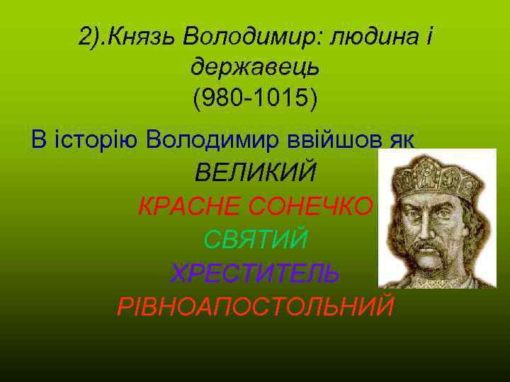 2). Князь Володимир: людина і державець (980 -1015) В історію Володимир ввійшов як ВЕЛИКИЙ