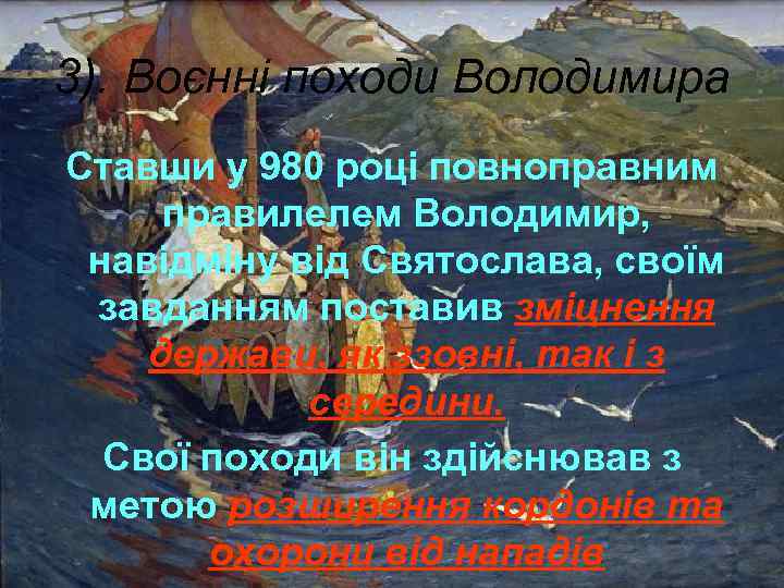 3). Воєнні походи Володимира Ставши у 980 році повноправним правилелем Володимир, навідміну від Святослава,