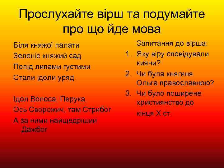 Прослухайте вірш та подумайте про що йде мова Біля княжої палати Зеленіє княжий сад