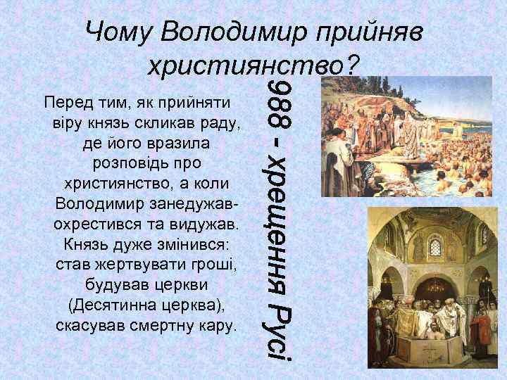 Чому Володимир прийняв християнство? Перед тим, як прийняти віру князь скликав раду, де його