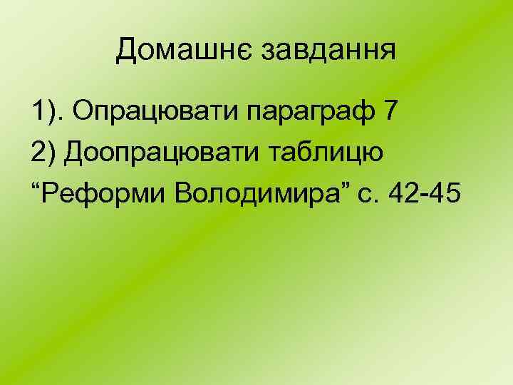 Домашнє завдання 1). Опрацювати параграф 7 2) Доопрацювати таблицю “Реформи Володимира” с. 42 -45