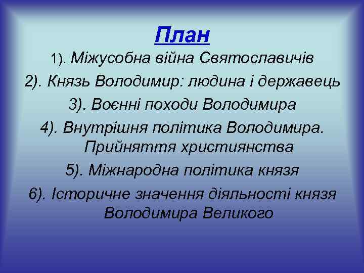 План 1). Міжусобна війна Святославичів 2). Князь Володимир: людина і державець 3). Воєнні походи