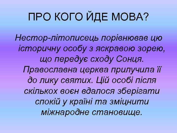 ПРО КОГО ЙДЕ МОВА? Нестор-літописець порівнював цю історичну особу з яскравою зорею, що передує