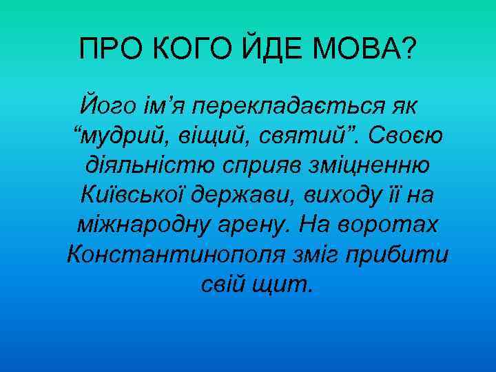 ПРО КОГО ЙДЕ МОВА? Його ім’я перекладається як “мудрий, віщий, святий”. Своєю діяльністю сприяв