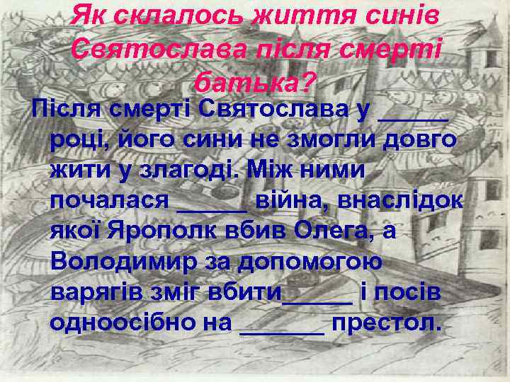 Як склалось життя синів Святослава після смерті батька? Після смерті Святослава у _____ році,