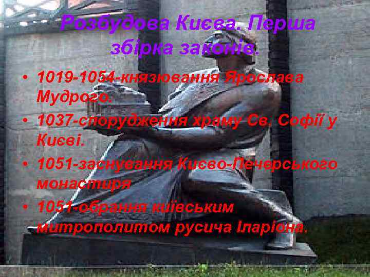 Розбудова Києва. Перша збірка законів. • 1019 -1054 -князювання Ярослава Мудрого. • 1037 -спорудження