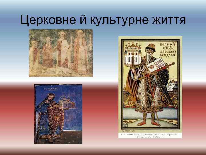 Церковне й культурне життя 