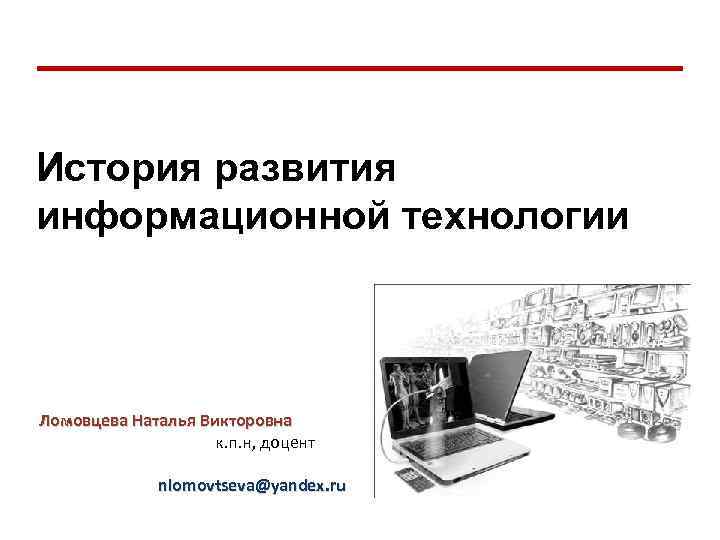 Презентация на тему этапы развития информационного общества