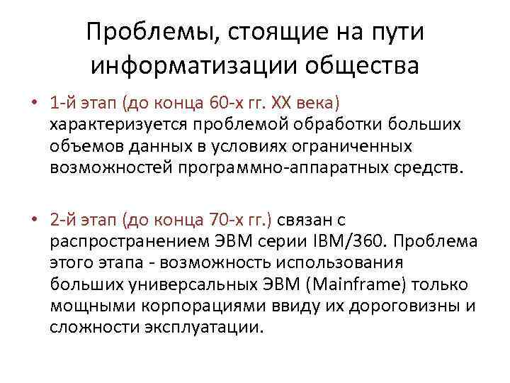 Проблемы, стоящие на пути информатизации общества • 1 -й этап (до конца 60 -х