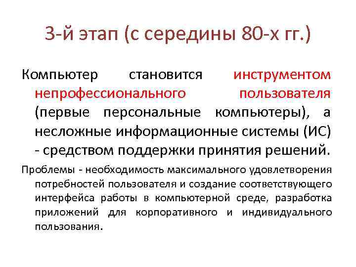 3 -й этап (с середины 80 -х гг. ) Компьютер становится инструментом непрофессионального пользователя