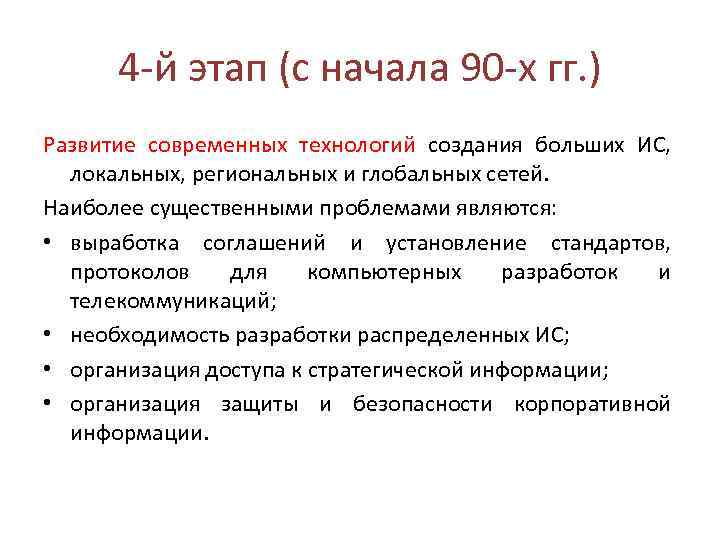 4 -й этап (с начала 90 -х гг. ) Развитие современных технологий создания больших