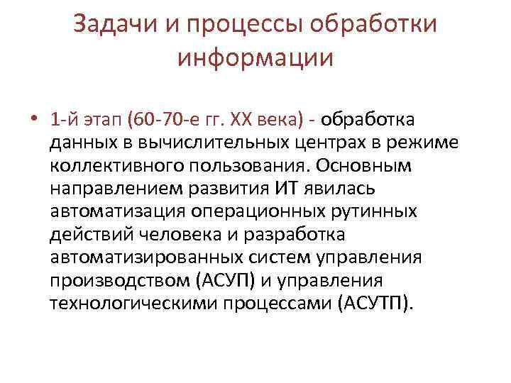 Задачи и процессы обработки информации • 1 -й этап (60 -70 -е гг. ХХ