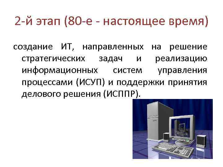 Презентация на тему история развития информационных технологий