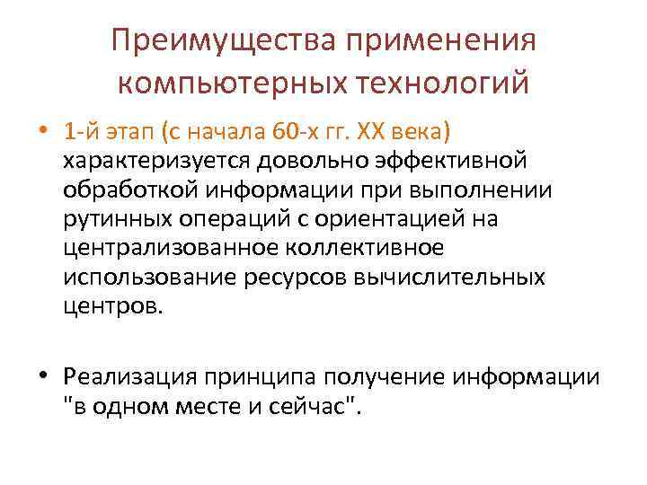 Преимущества применения компьютерных технологий • 1 -й этап (с начала 60 -х гг. ХХ