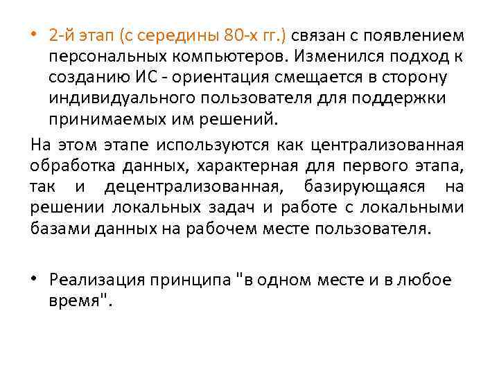  • 2 -й этап (с середины 80 -х гг. ) связан с появлением