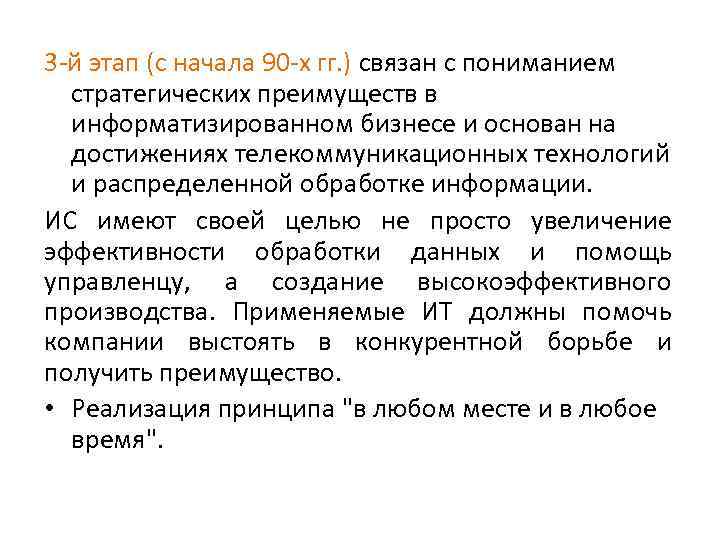 3 -й этап (с начала 90 -х гг. ) связан с пониманием стратегических преимуществ