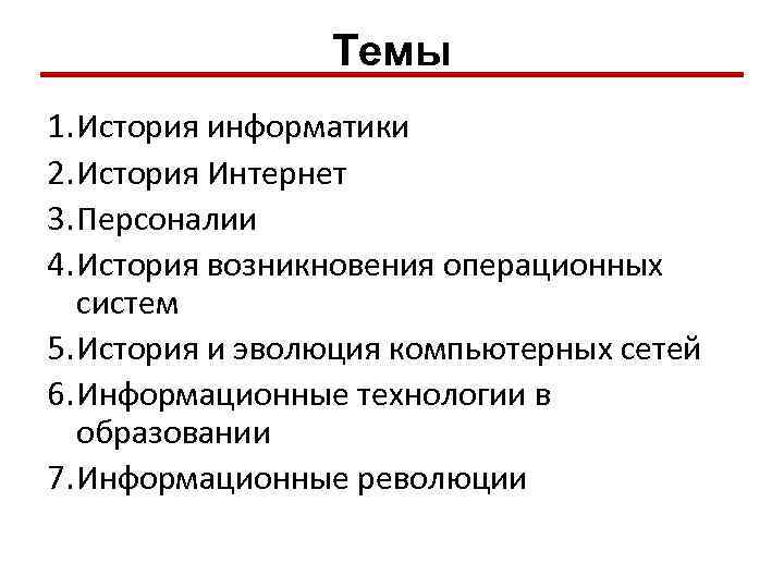 Темы 1. История информатики 2. История Интернет 3. Персоналии 4. История возникновения операционных систем