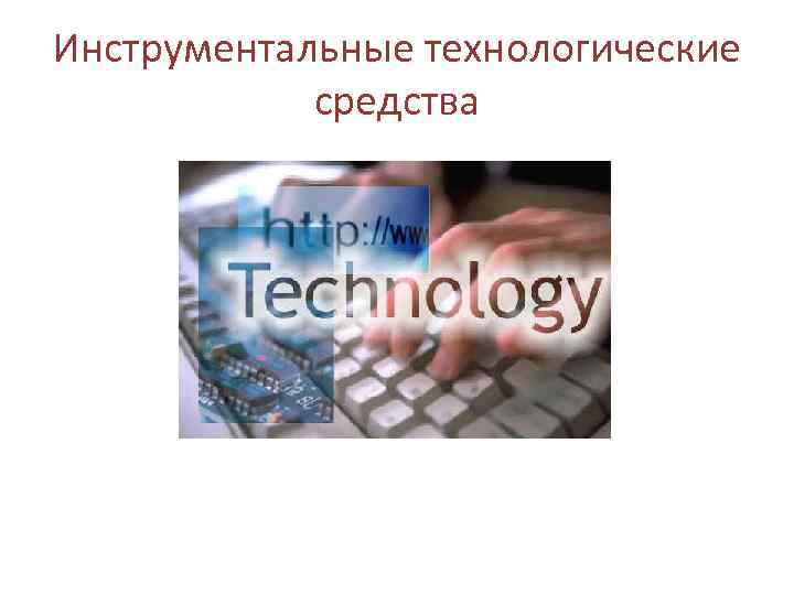 Инструментальные технологические средства 