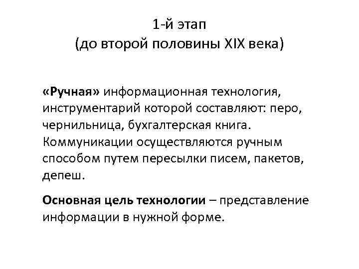 1 -й этап (до второй половины XIX века) «Ручная» информационная технология, инструментарий которой составляют: