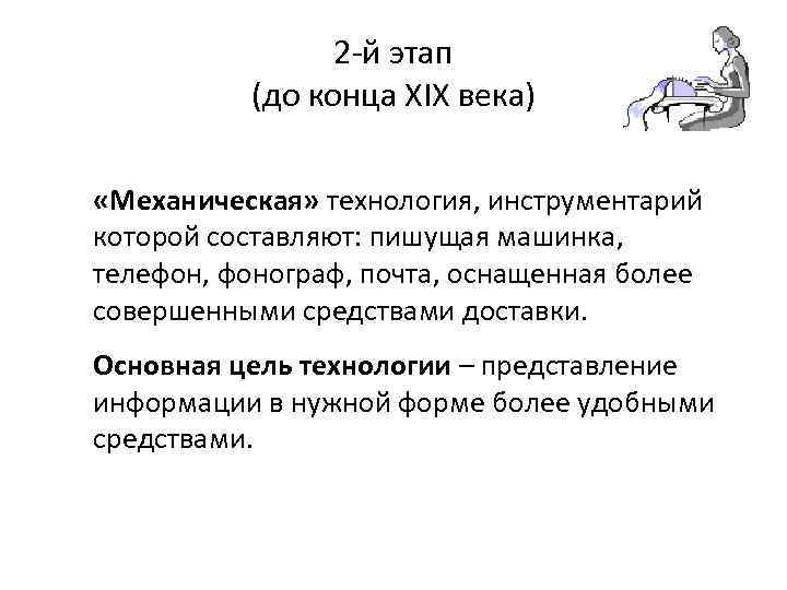 2 -й этап (до конца XIX века) «Механическая» технология, инструментарий которой составляют: пишущая машинка,