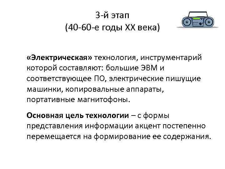 3 -й этап (40 -60 -е годы XX века) «Электрическая» технология, инструментарий которой составляют: