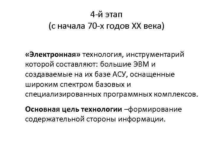 4 -й этап (с начала 70 -х годов XX века) «Электронная» технология, инструментарий которой