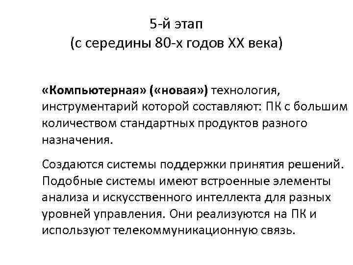 5 -й этап (с середины 80 -х годов XX века) «Компьютерная» ( «новая» )