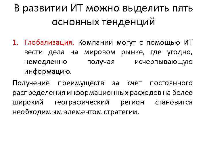 В развитии ИТ можно выделить пять основных тенденций 1. Глобализация. Компании могут с помощью