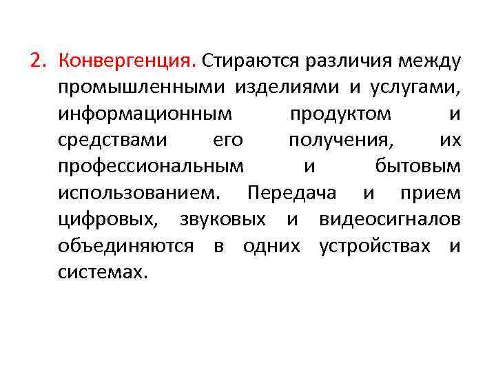 2. Конвергенция. Стираются различия между промышленными изделиями и услугами, информационным продуктом и средствами его