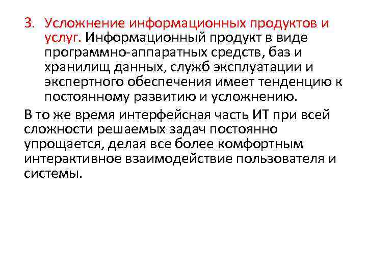 3. Усложнение информационных продуктов и услуг. Информационный продукт в виде программно-аппаратных средств, баз и