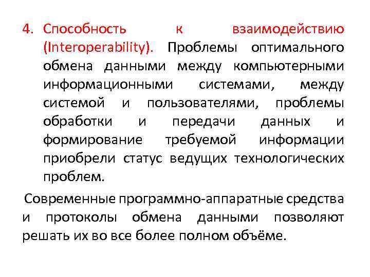 4. Способность к взаимодействию (Interoperability). Проблемы оптимального обмена данными между компьютерными информационными системами, между