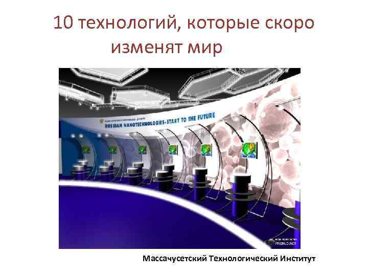 10 технологий, которые скоро изменят мир Массачусетский Технологический Институт 