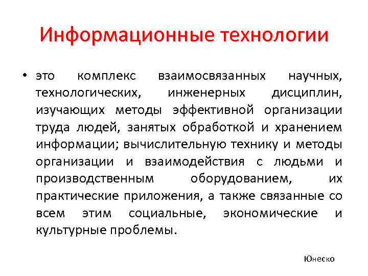 Информационные технологии • это комплекс взаимосвязанных научных, технологических, инженерных дисциплин, изучающих методы эффективной организации