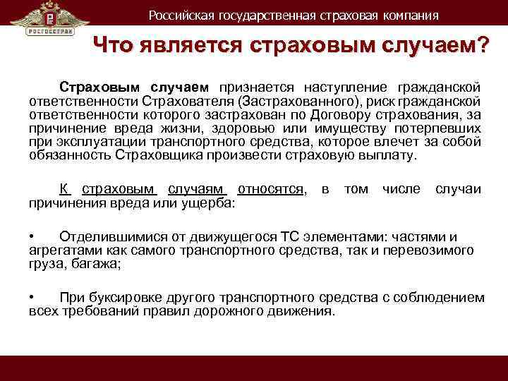 Российская государственная страховая компания Что является страховым случаем? Страховым случаем признается наступление гражданской ответственности