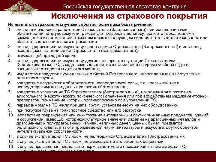 Российская государственная страховая компания Исключения из страхового покрытия Не является страховым случаем событие, если